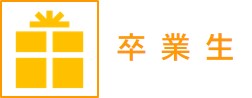 卒業生.jpg