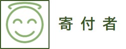 寄付者.jpg