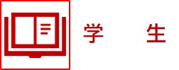 学生.jpg