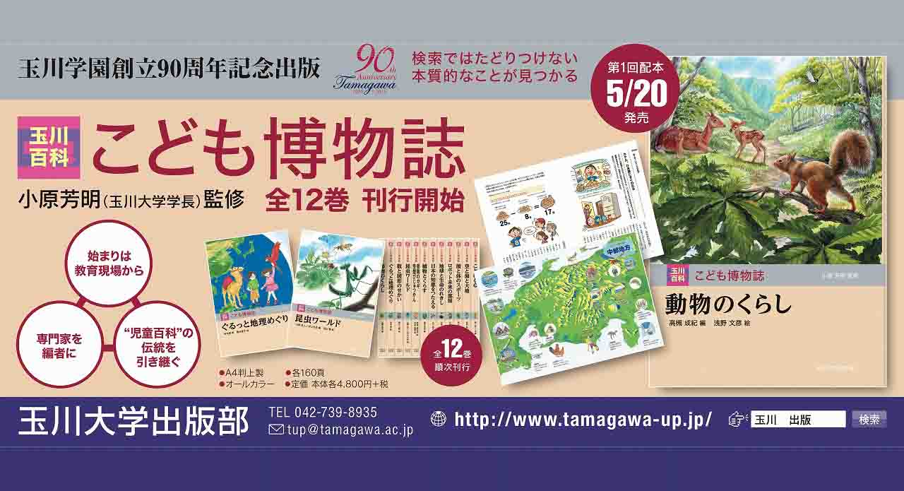 玉川大学 出版部 | 学校法人玉川学園寄付サイト